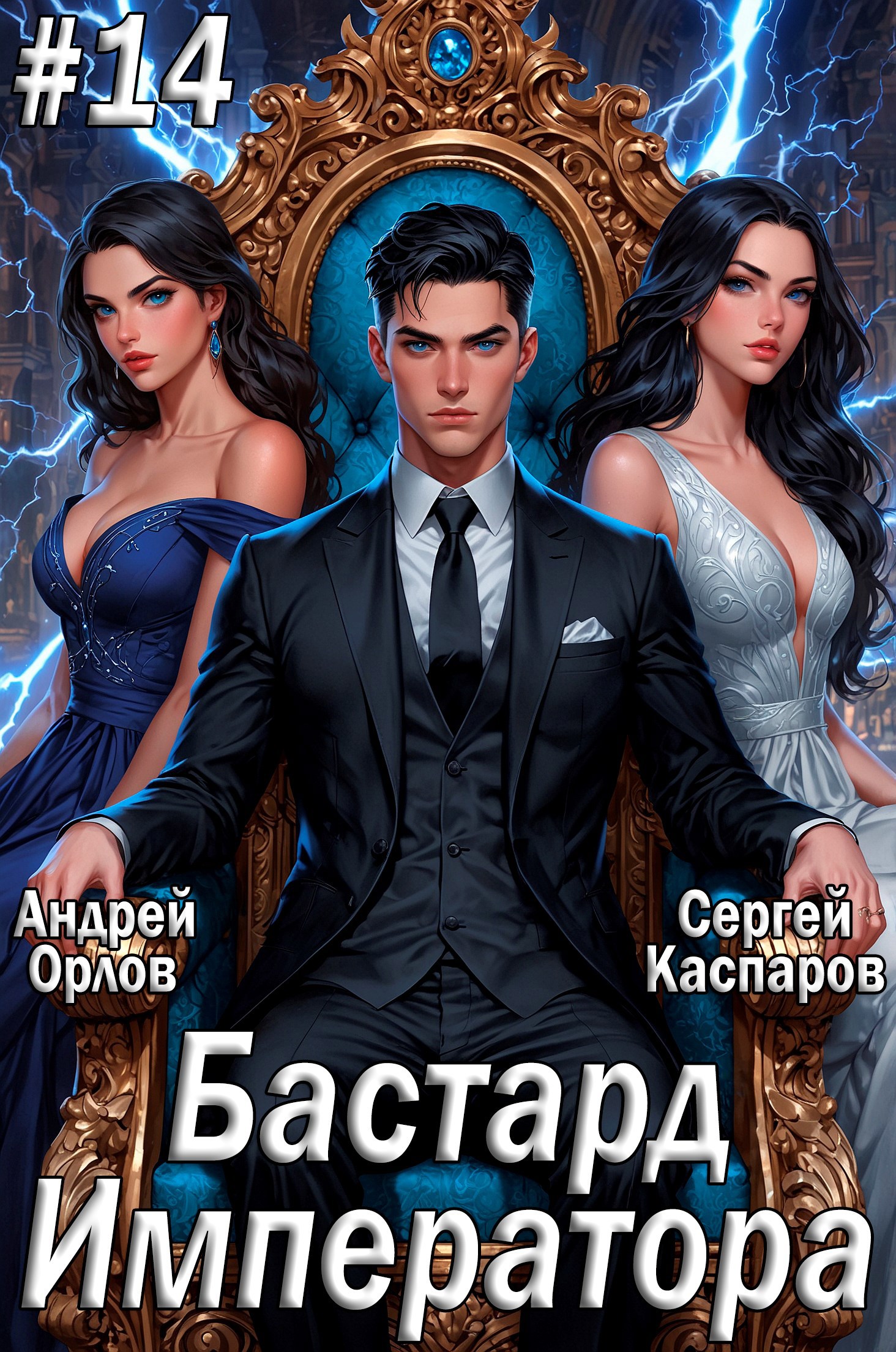 Обложка произведения Бастард Императора. Том 14.
