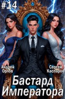 Обложка произведения Бастард Императора. Том 14.