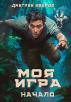 Обложка произведения Моя Игра. Начало.