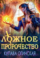 Обложка произведения Ложное пророчество