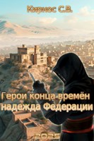 Обложка произведения Герои конца времён: надежда Федерации