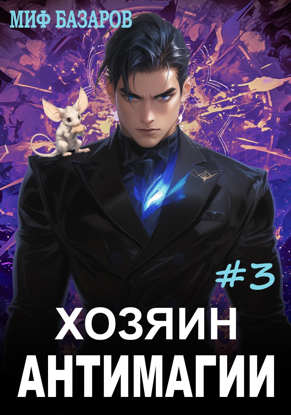 Обложка произведения Хозяин антимагии #3
