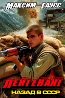 Обложка произведения Лейтенант (Часть 2) Назад в СССР. Книга 9