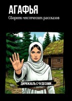 Обложка произведения Агафья