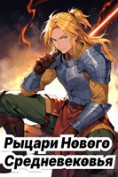 Обложка произведения Рыцари Нового Средневековья