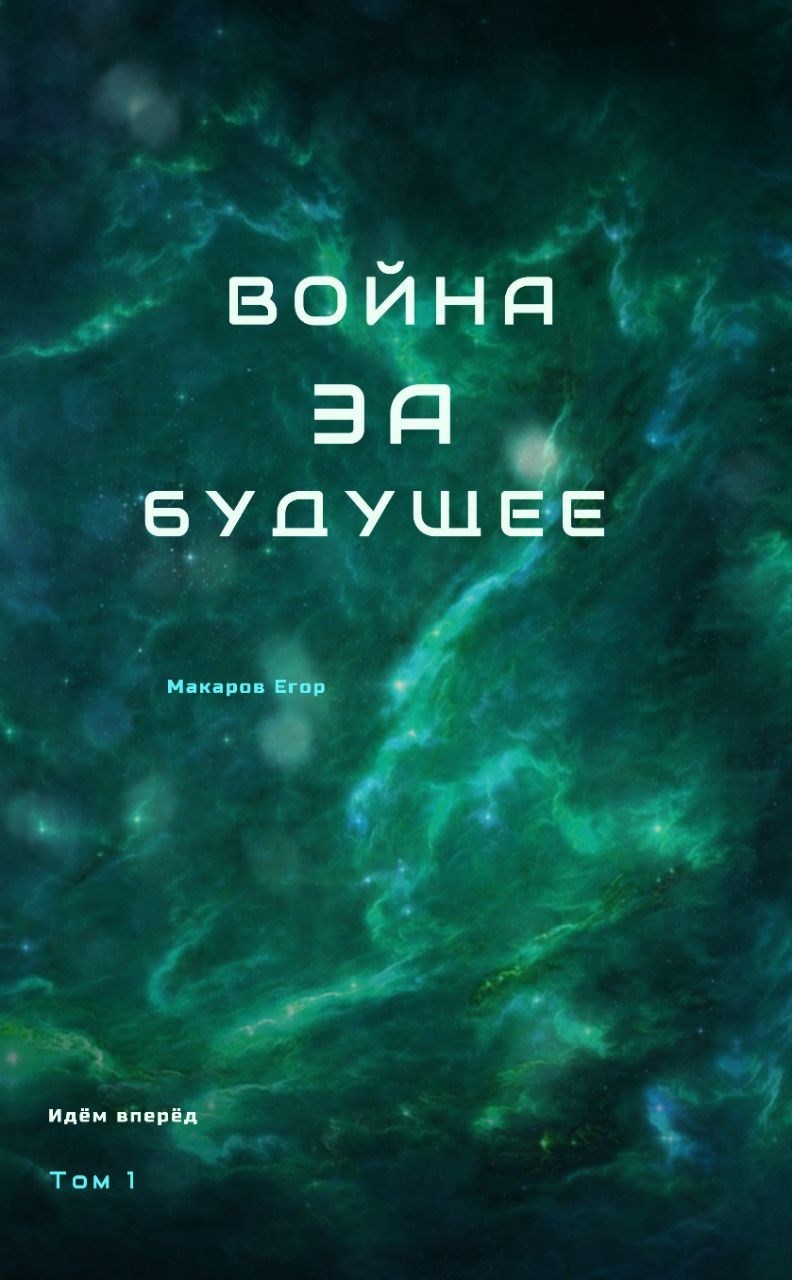 Обложка произведения Война за будущее | Том 1
