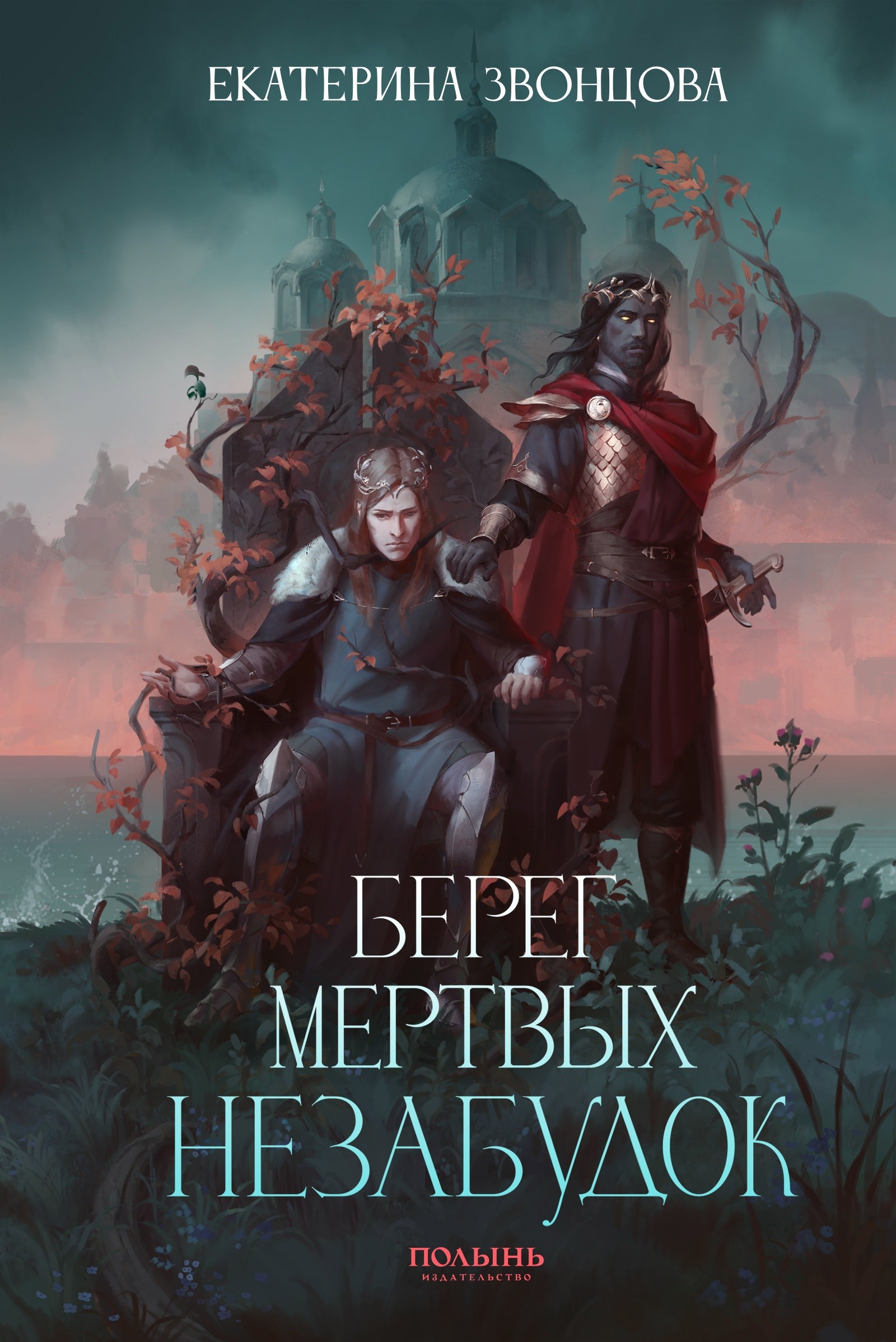 Обложка произведения Берег мертвых незабудок - Екатерина Звонцова
