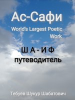 Обложка произведения As-Safi. Sha-if. Путеводитель Ас-Сафи
