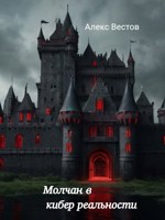 Обложка произведения Молчан в кибер реальности