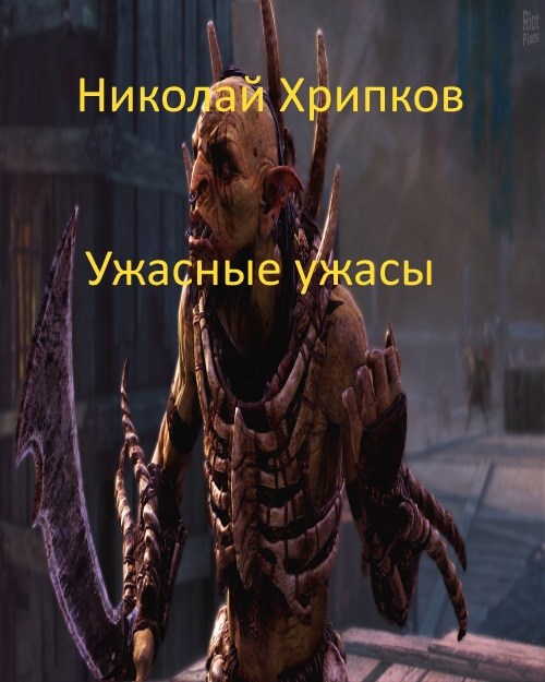 Обложка произведения Ужасные ужасы
