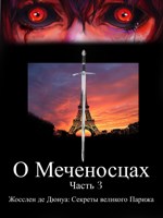 Обложка произведения О Меченосцах / Часть 3 / Жосслен де Дюнуа: Секреты великого Парижа