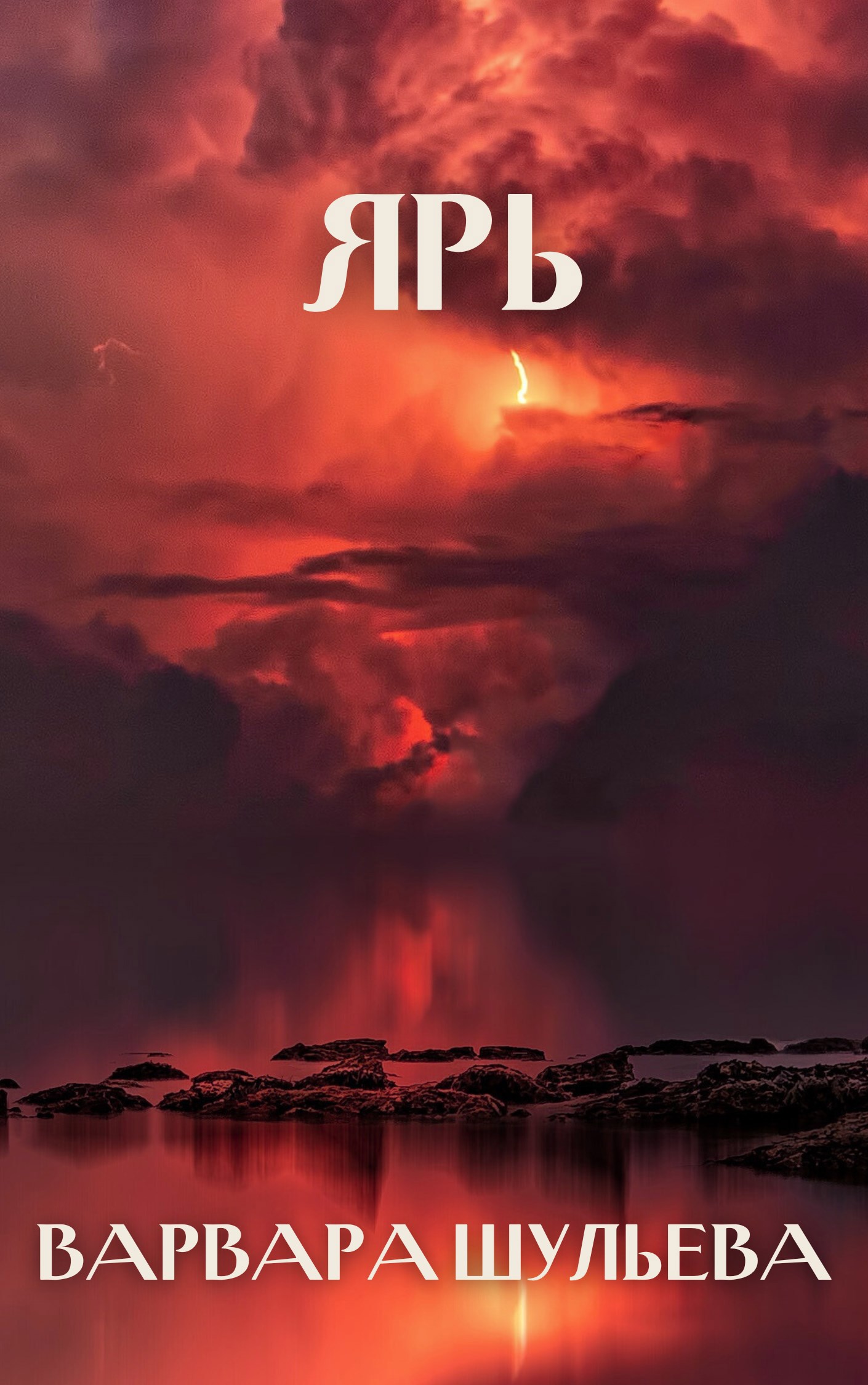 Обложка произведения Ярь