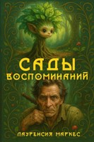 Обложка произведения Сады Воспоминаний