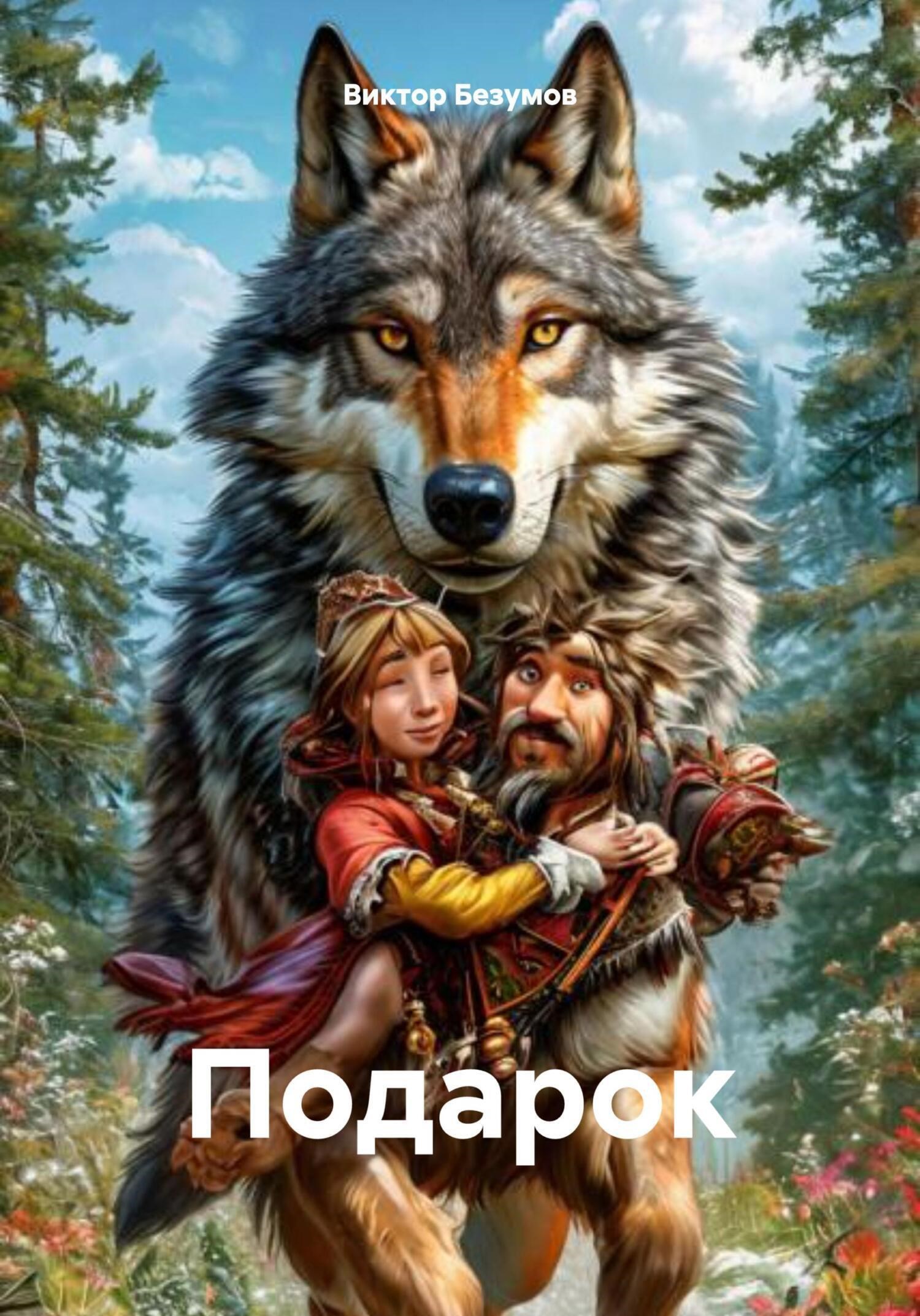 Обложка произведения Подарок