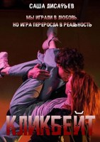 Обложка произведения Кликбейт