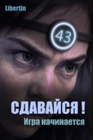 Обложка произведения Сдавайся! Игра начинается