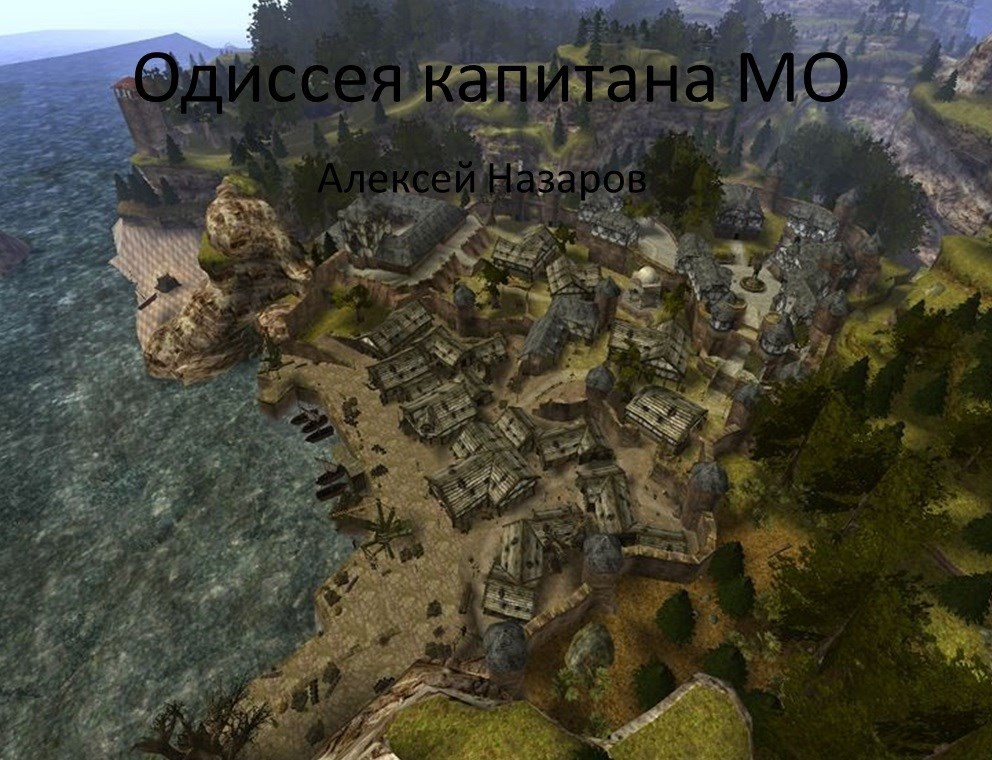 Обложка произведения Одиссея капитана Мо