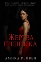Обложка произведения Жертва грешника