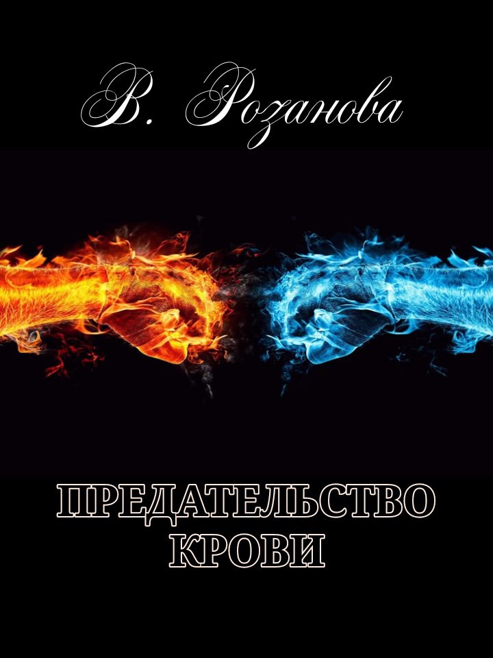Обложка произведения Предательство крови