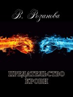 Обложка произведения Предательство крови