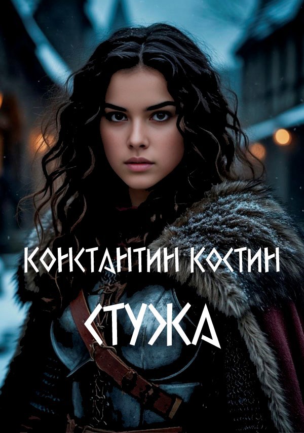 Обложка произведения Стужа