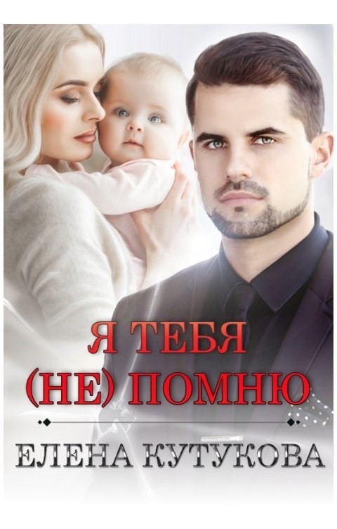 Обложка произведения Я тебя (не) помню