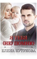 Обложка произведения Я тебя (не) помню