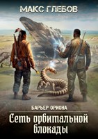 Обложка произведения Барьер Ориона - 6. Сеть орбитальной блокады