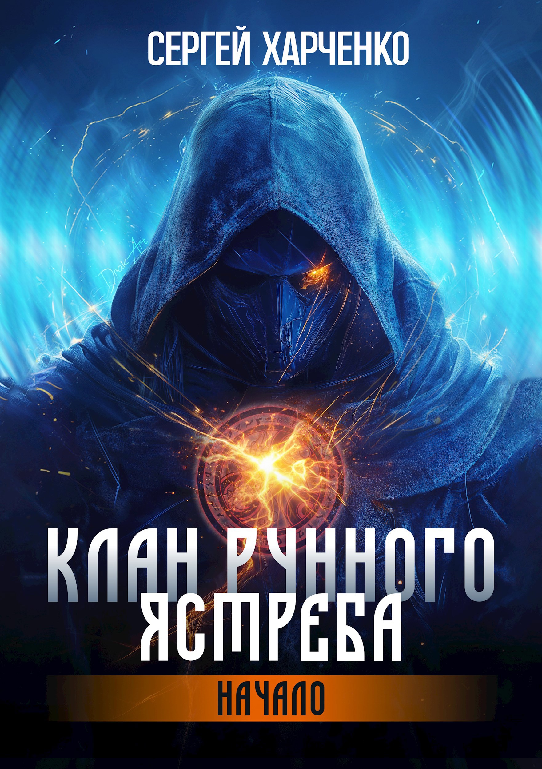 Обложка произведения Клан Рунного Ястреба. Начало