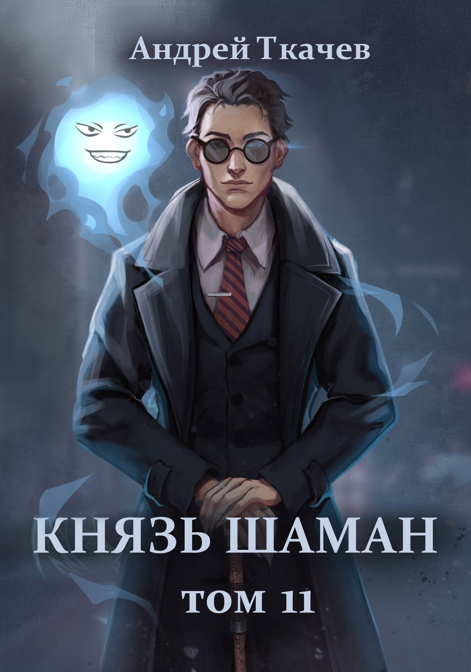 Обложка произведения Князь шаман. Том 11