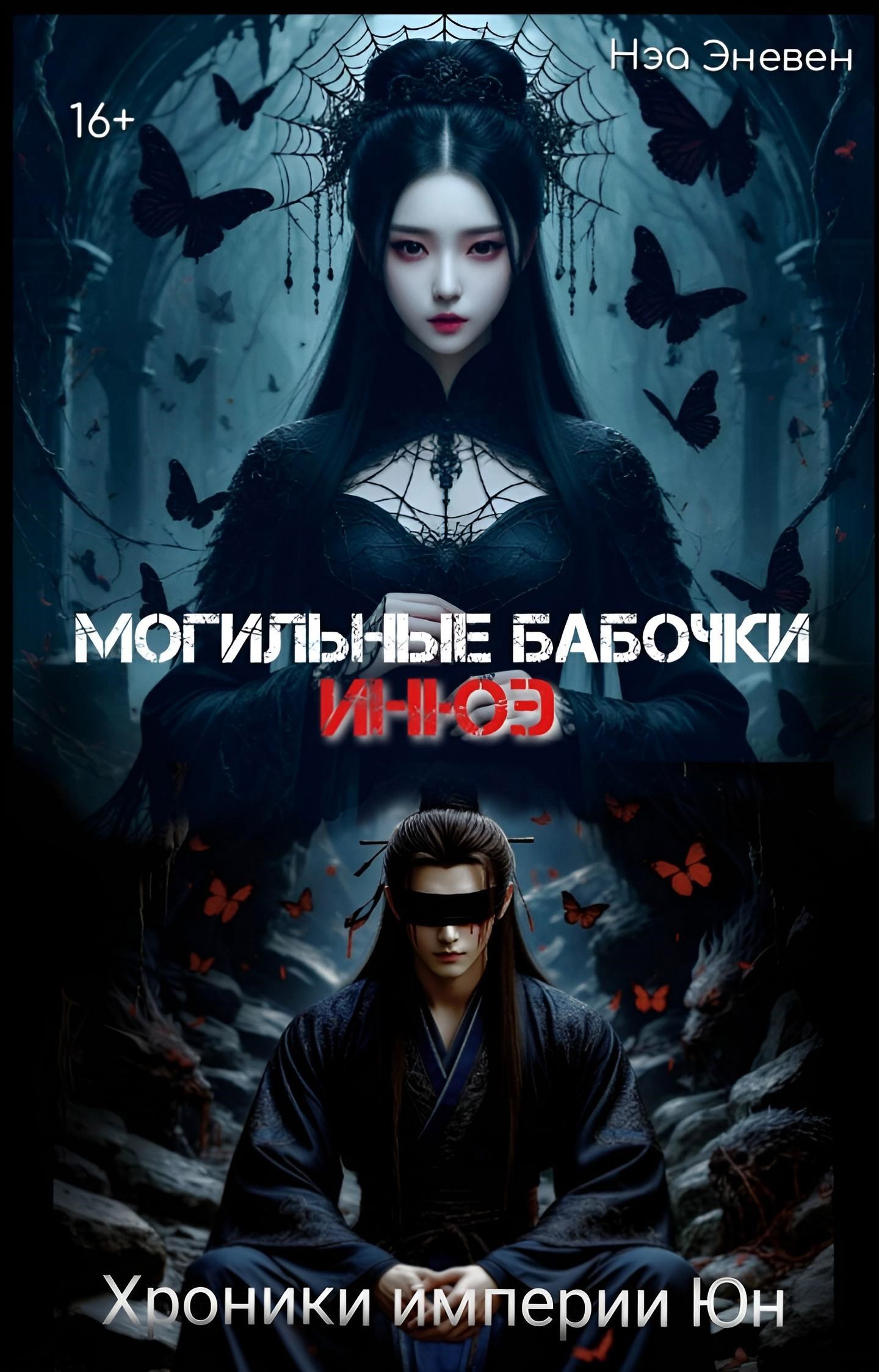 Обложка произведения Хроники империи Юн. Могильные бабочки Инюэ. Том 1