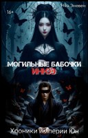 Обложка произведения Хроники империи Юн. Могильные бабочки Инюэ. Том 1