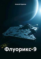 Обложка произведения Флуорикс-9