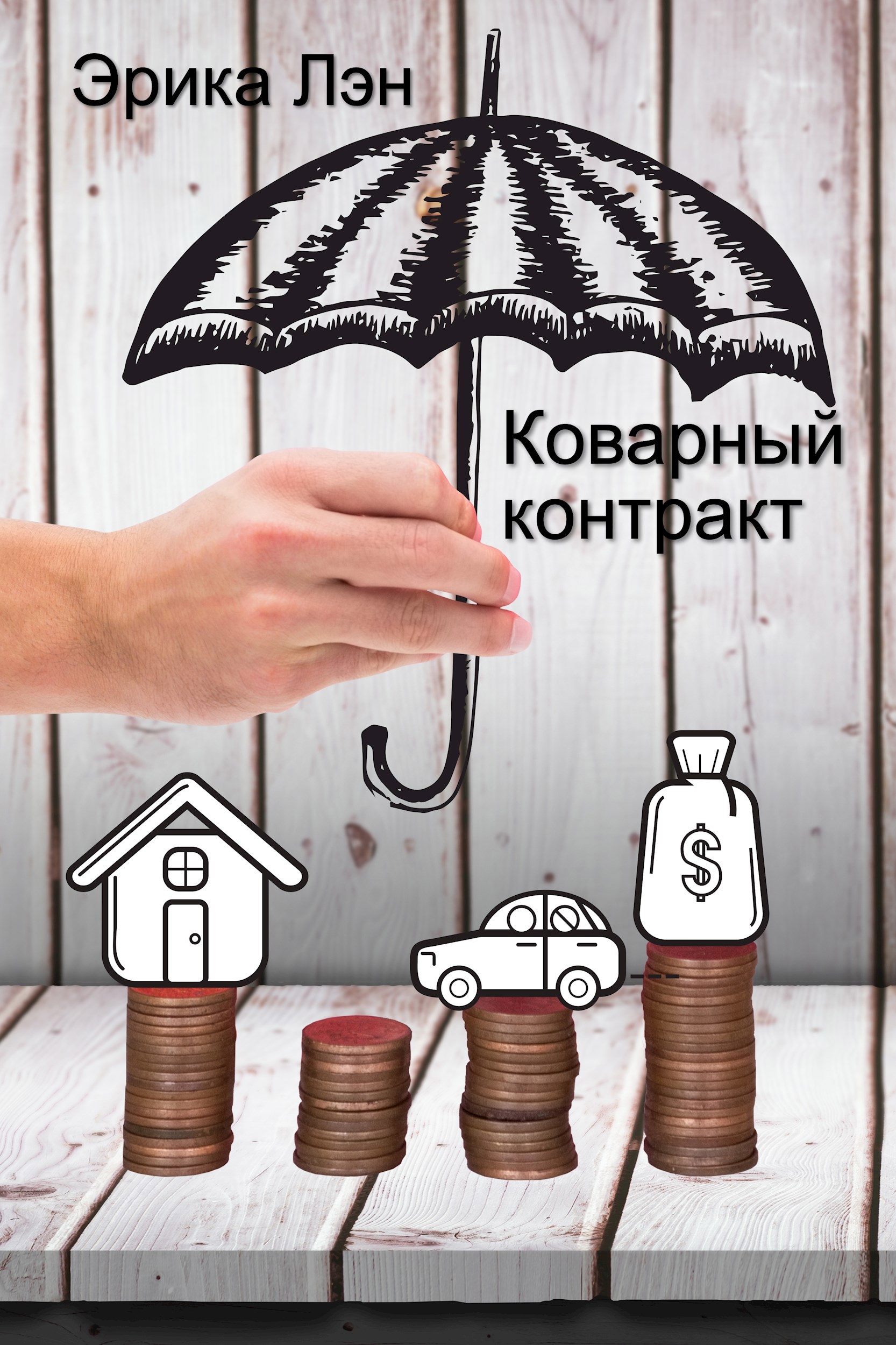 Обложка произведения Коварный контракт