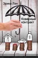 Обложка произведения Коварный контракт