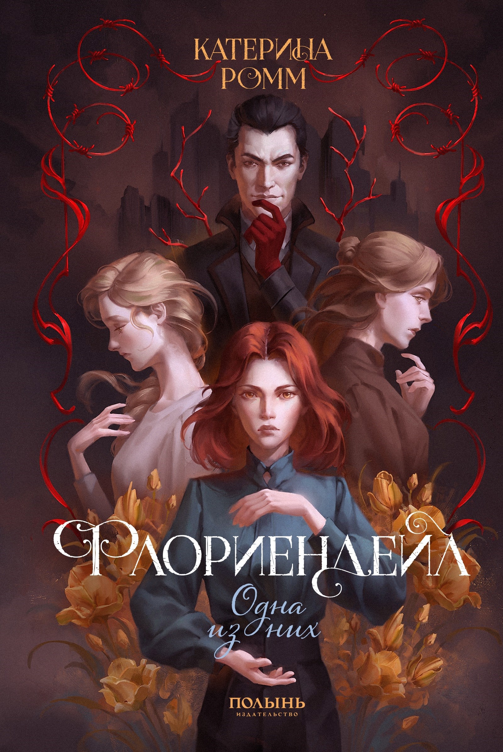 Обложка произведения Флориендейл. Одна из них - Катерина Ромм