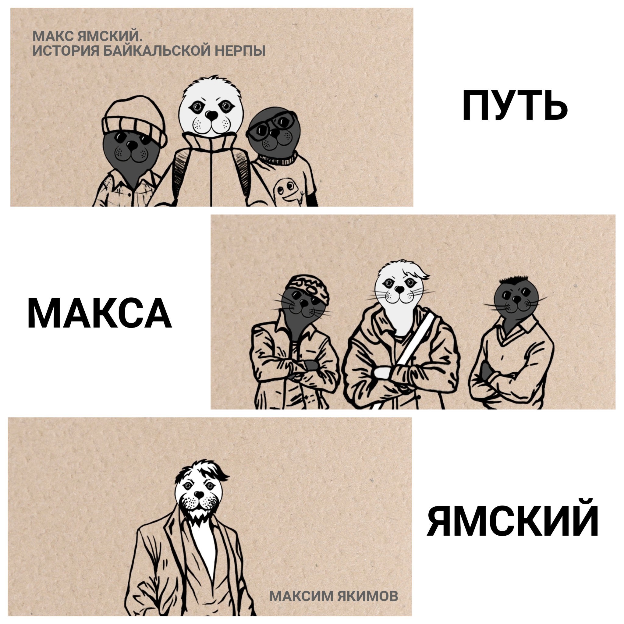Обложка произведения Путь Макса Ямский