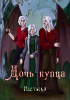 Обложка произведения Дочь купца.