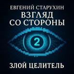 Обложка произведения Взгляд со стороны - 2. Злой целитель.