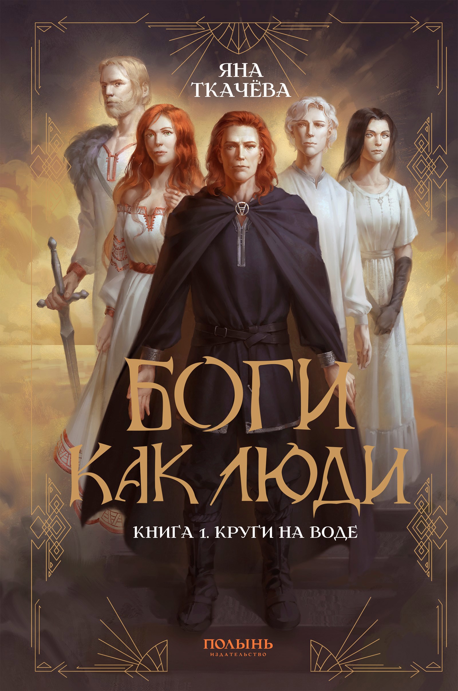 Обложка произведения Боги как люди. Круги на воде - Яна Ткачёва