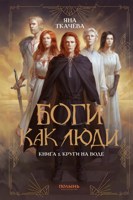 Обложка произведения Боги как люди. Круги на воде - Яна Ткачёва