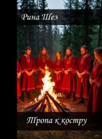 Обложка произведения Тропа к костру