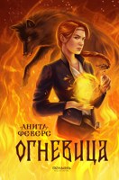 Обложка произведения Огневица - Анита Феверс