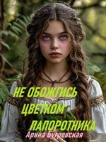 Обложка произведения Не обожгись цветком папоротника