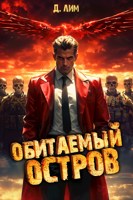 Обложка произведения Обитаемый остров