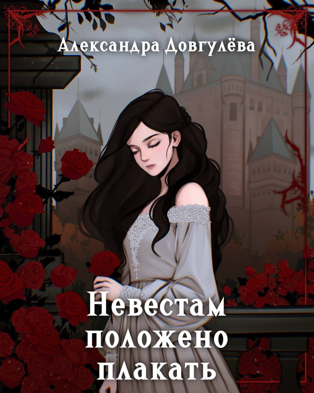 Обложка произведения Невестам положено плакать