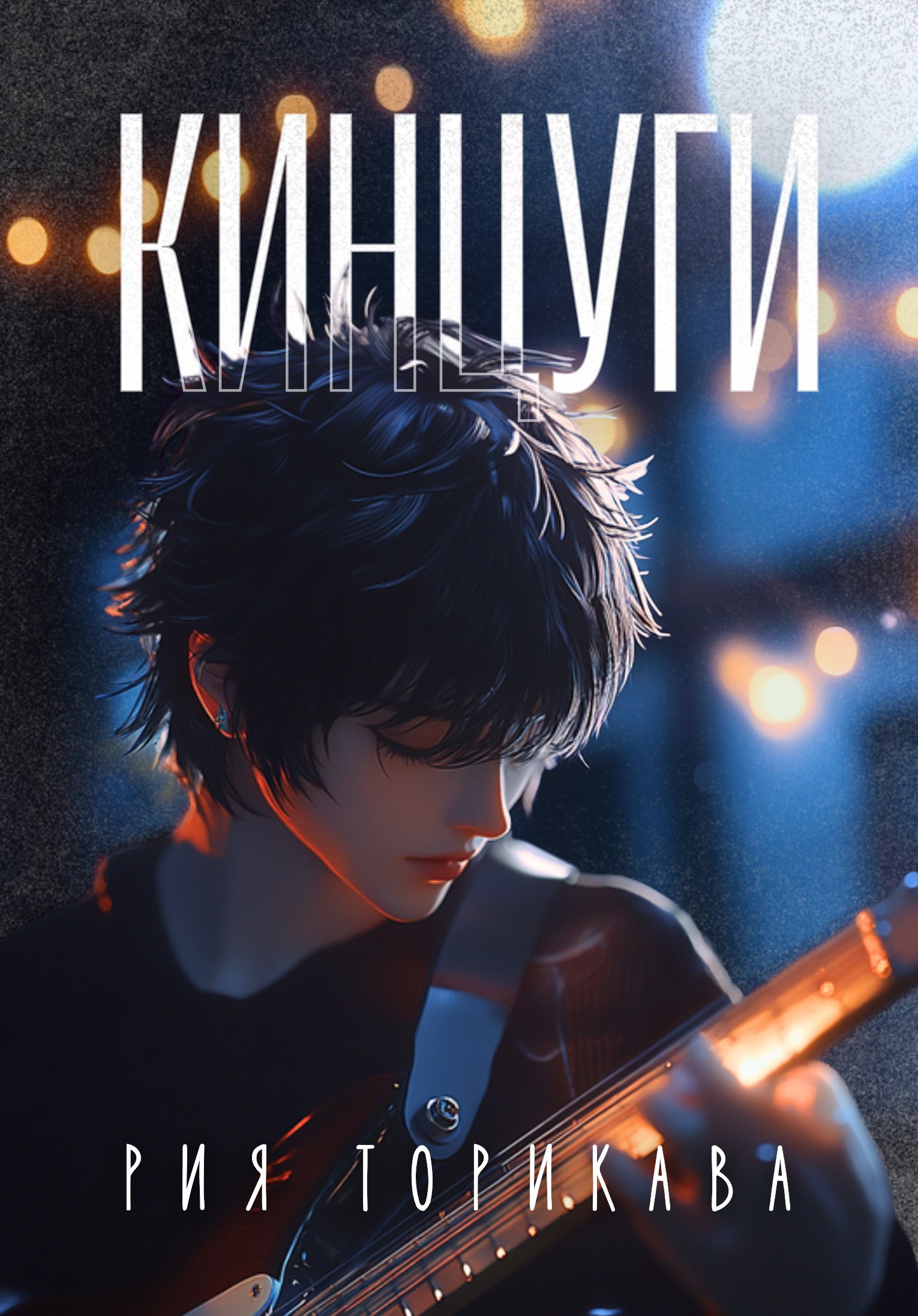 Обложка произведения Кинцуги