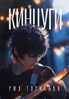 Обложка произведения Кинцуги
