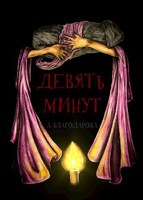 Обложка произведения Девять минут