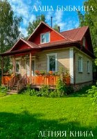 Обложка произведения Летняя книга